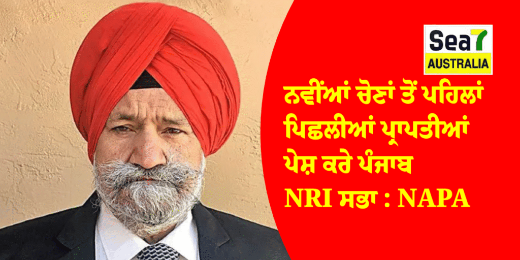 ਨਵੀਂਆਂ ਚੋਣਾਂ ਤੋਂ ਪਹਿਲਾਂ ਪਿਛਲੀਆਂ ਪ੍ਰਾਪਤੀਆਂ ਪੇਸ਼ ਕਰੇ ਪੰਜਾਬ NRI ਸਭਾ : NAPA NAPA