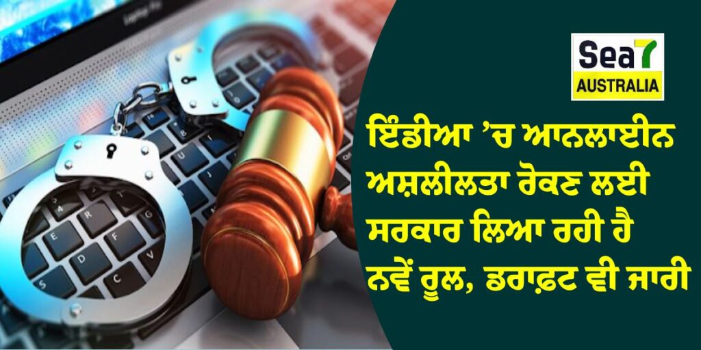 ਇੰਡੀਆ ’ਚ ਆਨਲਾਈਨ ਅਸ਼ਲੀਲਤਾ ਰੋਕਣ ਲਈ ਸਰਕਾਰ ਲਿਆ ਰਹੀ ਹੈ ਨਵੇਂ ਰੂਲ, ਡਰਾਫ਼ਟ ਵੀ ਜਾਰੀ ਇੰਡੀਆ