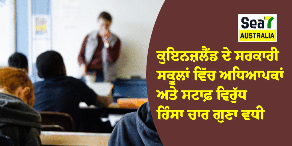 ਕੁਇਨਜ਼ਲੈਂਡ ਦੇ ਸਰਕਾਰੀ ਸਕੂਲਾਂ ਵਿੱਚ ਅਧਿਆਪਕਾਂ ਅਤੇ ਸਟਾਫ਼ ਵਿਰੁੱਧ ਹਿੰਸਾ ਚਾਰ ਗੁਣਾ ਵਧੀ ਕੁਇਨਜ਼ਲੈਂਡ