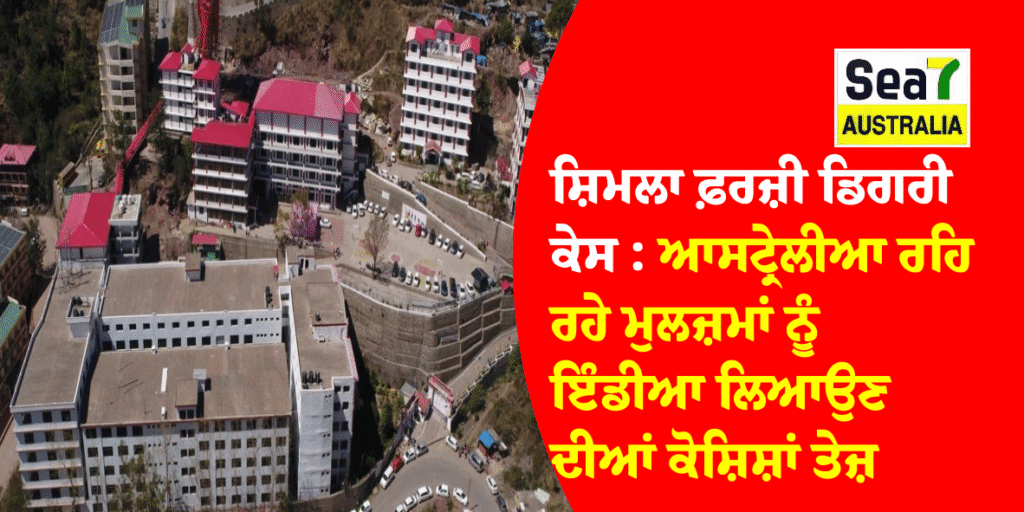 ਸ਼ਿਮਲਾ ਫ਼ਰਜ਼ੀ ਡਿਗਰੀ ਕੇਸ : ਆਸਟ੍ਰੇਲੀਆ ਰਹਿ ਰਹੇ ਮੁਲਜ਼ਮਾਂ ਨੂੰ ਇੰਡੀਆ ਲਿਆਉਣ ਦੀਆਂ ਕੋਸ਼ਿਸ਼ਾਂ ਤੇਜ਼ ਸ਼ਿਮਲਾ