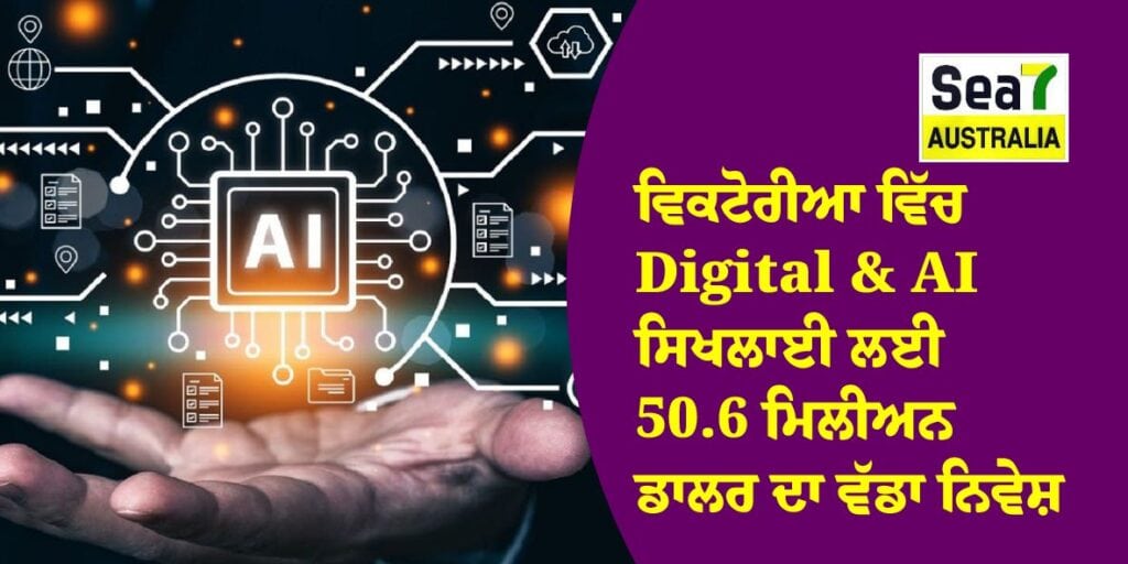 ਵਿਕਟੋਰੀਆ ਵਿੱਚ Digital & AI ਸਿਖਲਾਈ ਲਈ 50.6 ਮਿਲੀਅਨ ਡਾਲਰ ਦਾ ਵੱਡਾ ਨਿਵੇਸ਼ ਵਿਕਟੋਰੀਆ