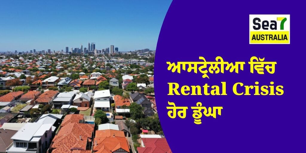 ਆਸਟ੍ਰੇਲੀਆ ਵਿੱਚ Rental Crisis ਹੋਰ ਡੂੰਘਾ Rental Crisis