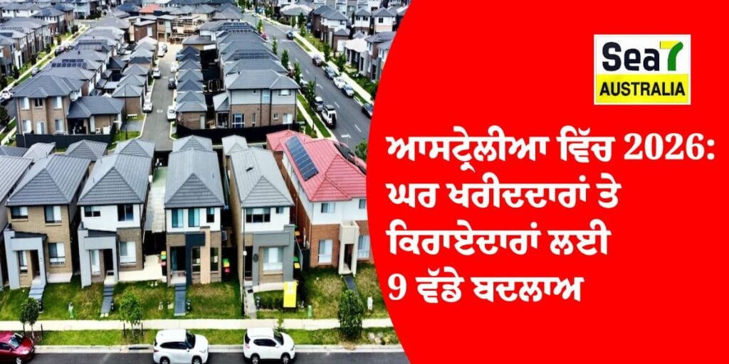 ਆਸਟ੍ਰੇਲੀਆ ਵਿੱਚ 2026: ਘਰ ਖਰੀਦਦਾਰਾਂ ਤੇ ਕਿਰਾਏਦਾਰਾਂ ਲਈ 9 ਵੱਡੇ ਬਦਲਾਅ ਆਸਟ੍ਰੇਲੀਆ