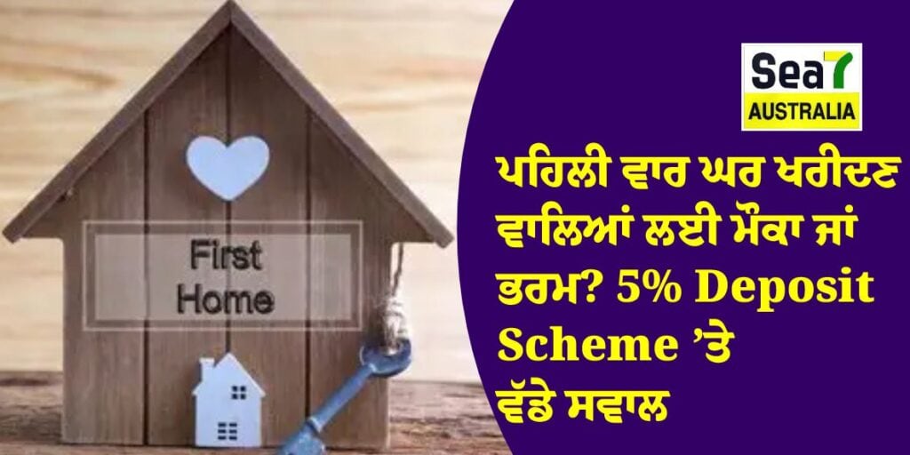 ਆਸਟ੍ਰੇਲੀਆ ’ਚ ਪਹਿਲੀ ਵਾਰ ਘਰ ਖਰੀਦਣ ਵਾਲਿਆਂ ਲਈ ਮੌਕਾ ਜਾਂ ਭਰਮ? 5% Deposit Scheme ’ਤੇ ਵੱਡੇ ਸਵਾਲ first home buyers