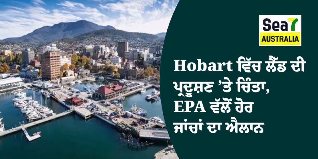 Australia: Hobart ਵਿੱਚ ਲੈੱਡ ਦੀ ਪ੍ਰਦੂਸ਼ਣ ’ਤੇ ਚਿੰਤਾ, EPA ਵੱਲੋਂ ਹੋਰ ਜਾਂਚਾਂ ਦਾ ਐਲਾਨ Hobart