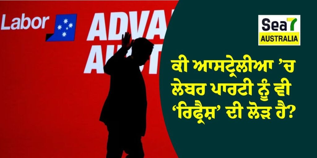 ਕੀ ਆਸਟ੍ਰੇਲੀਆ ’ਚ ਲੇਬਰ ਪਾਰਟੀ ਨੂੰ ਵੀ ‘ਰਿਫ੍ਰੈਸ਼’ ਦੀ ਲੋੜ ਹੈ? ਆਸਟ੍ਰੇਲੀਆ