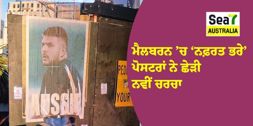 Melbourne copycat posters: ਮੈਲਬਰਨ ’ਚ ‘ਨਫ਼ਰਤ ਭਰੇ’ ਪੋਸਟਰਾਂ ਨੇ ਛੇੜੀ ਨਵੀਂ ਚਰਚਾ ਮੈਲਬਰਨ