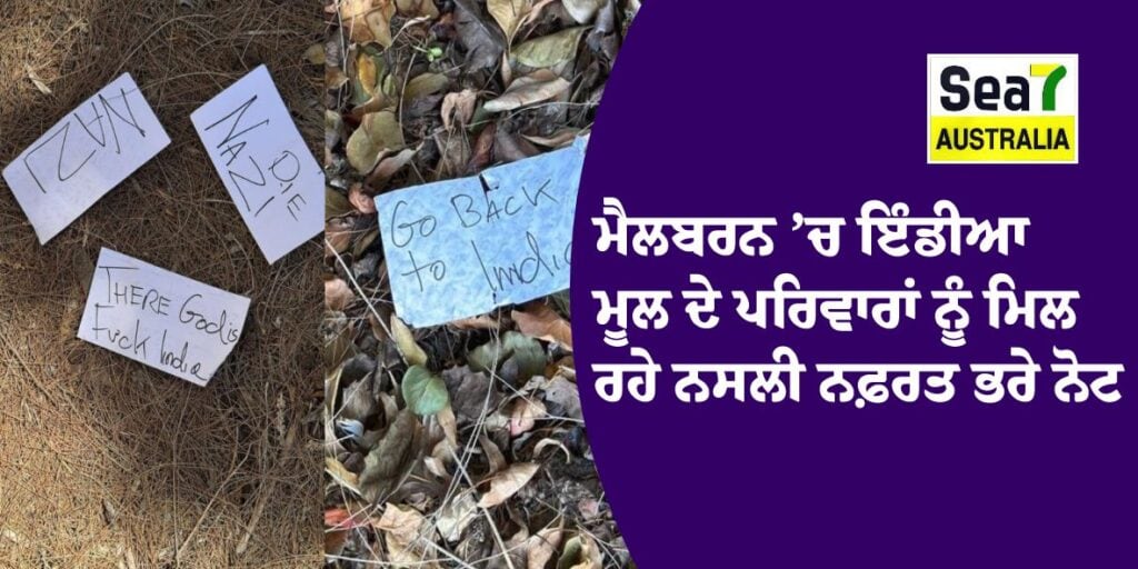 ਮੈਲਬਰਨ ’ਚ ਇੰਡੀਆ ਮੂਲ ਦੇ ਪਰਿਵਾਰਾਂ ਨੂੰ ਮਿਲ ਰਹੇ ਨਸਲੀ ਨਫ਼ਰਤ ਭਰੇ ਨੋਟ ਮੈਲਬਰਨ