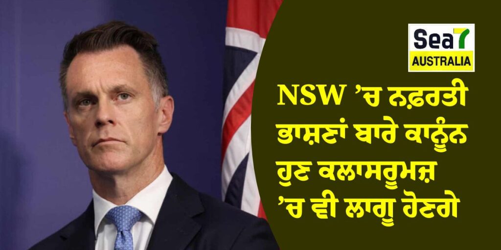 Hate Speech Laws: NSW ’ਚ ਨਫ਼ਰਤੀ ਭਾਸ਼ਣਾਂ ਬਾਰੇ ਕਾਨੂੰਨ ਹੁਣ ਕਲਾਸਰੂਮਜ਼ ’ਚ ਵੀ ਲਾਗੂ ਹੋਣਗੇ NSW