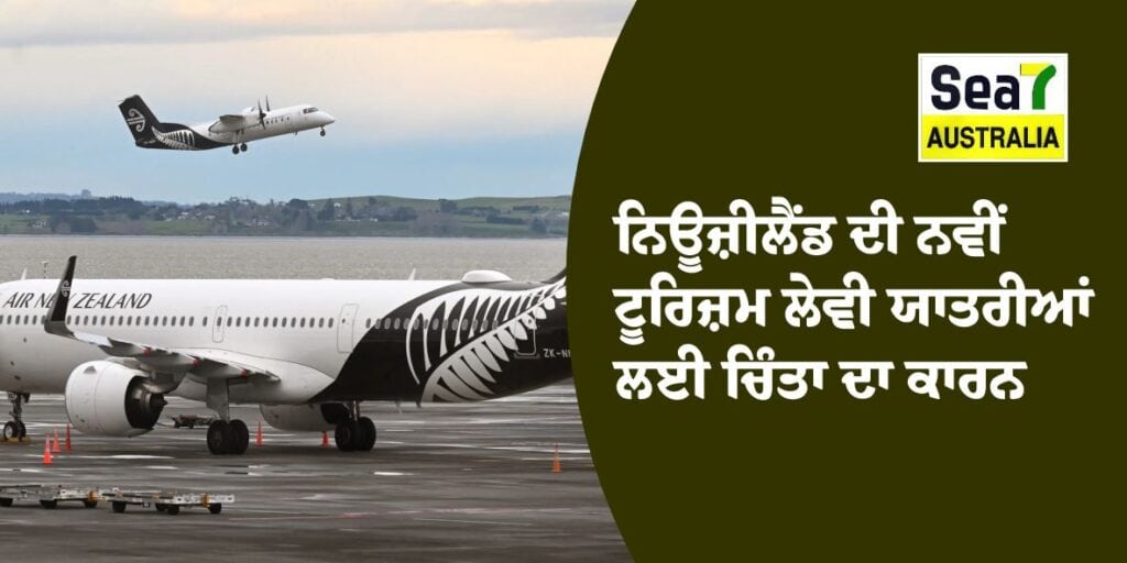 ਨਿਊਜ਼ੀਲੈਂਡ ਦੀ ਨਵੀਂ ਟੂਰਿਜ਼ਮ ਲੇਵੀ ਯਾਤਰੀਆਂ ਲਈ ਚਿੰਤਾ ਦਾ ਕਾਰਨ ਨਿਊਜ਼ੀਲੈਂਡ