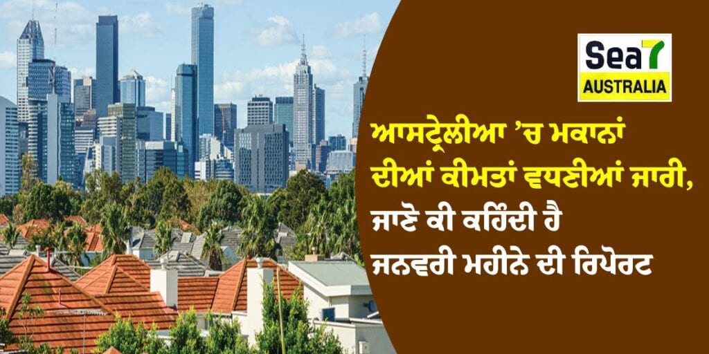 Housing Market Australia: ਆਸਟ੍ਰੇਲੀਆ ’ਚ ਮਕਾਨਾਂ ਦੀਆਂ ਕੀਮਤਾਂ ਵਧਣੀਆਂ ਜਾਰੀ, ਜਾਣੋ ਕੀ ਕਹਿੰਦੀ ਹੈ ਜਨਵਰੀ ਮਹੀਨੇ ਦੀ ਰਿਪੋਰਟ ਆਸਟ੍ਰੇਲੀਆ