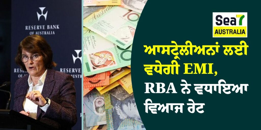 RBA interest rates decision: ਆਸਟ੍ਰੇਲੀਅਨਾਂ ਲਈ ਵਧੇਗੀ EMI, RBA ਨੇ ਵਧਾਇਆ ਵਿਆਜ ਰੇਟ RBA