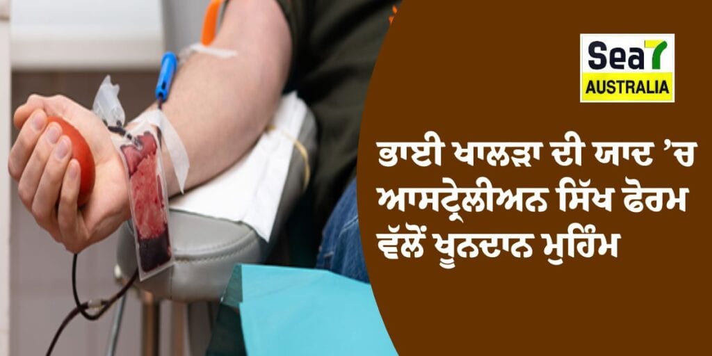 ਭਾਈ ਖਾਲੜਾ ਦੀ ਯਾਦ ’ਚ ਆਸਟ੍ਰੇਲੀਅਨ ਸਿੱਖ ਫੋਰਮ ਵੱਲੋਂ ਖੂਨਦਾਨ ਮੁਹਿੰਮ ਖਾਲੜਾ