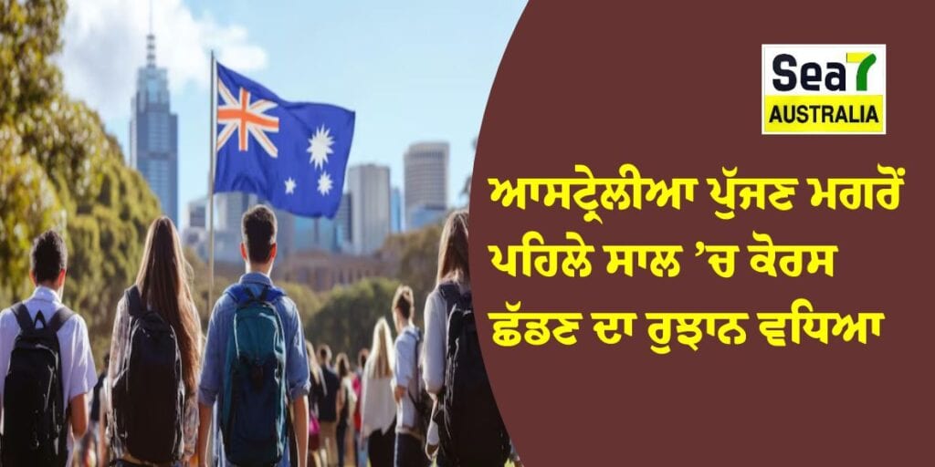 International students in Australia : ਆਸਟ੍ਰੇਲੀਆ ਪੁੱਜਣ ਮਗਰੋਂ ਪਹਿਲੇ ਸਾਲ ’ਚ ਕੋਰਸ ਛੱਡਣ ਦਾ ਰੁਝਾਨ ਵਧਿਆ ਆਸਟ੍ਰੇਲੀਆ