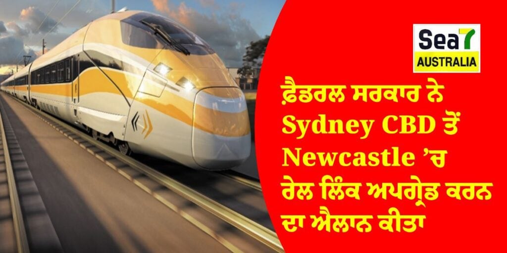 ਫ਼ੈਡਰਲ ਸਰਕਾਰ ਨੇ Sydney CBD ਤੋਂ Newcastle ’ਚ ਰੇਲ ਲਿੰਕ ਅਪਗ੍ਰੇਡ ਕਰਨ ਦਾ ਐਲਾਨ ਕੀਤਾ Sydney