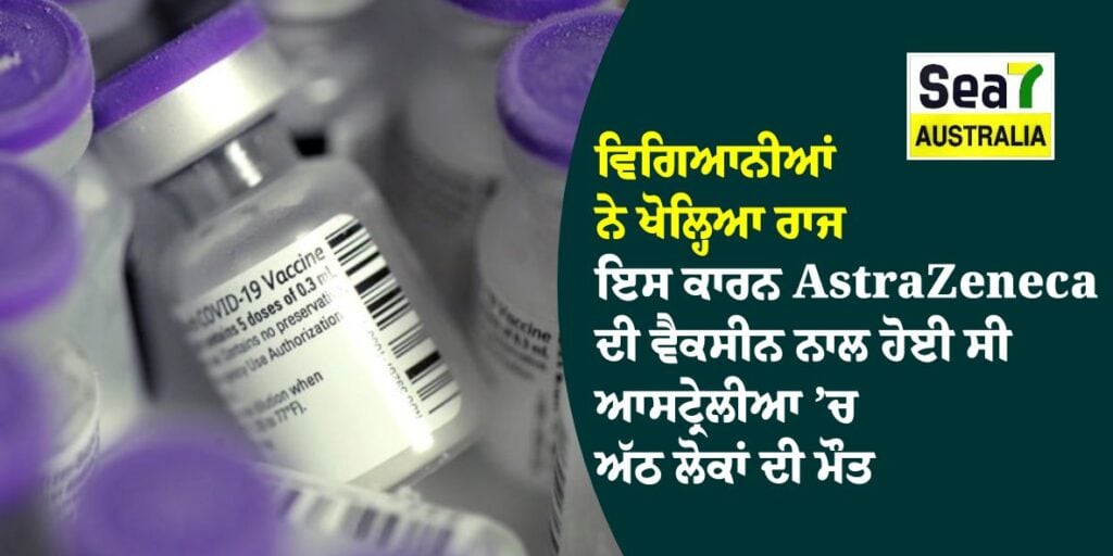 ਵਿਗਿਆਨੀਆਂ ਨੇ ਖੋਲ੍ਹਿਆ ਰਾਜ, ਇਸ ਕਾਰਨ AstraZeneca ਦੀ ਵੈਕਸੀਨ ਨਾਲ ਹੋਈ ਸੀ ਆਸਟ੍ਰੇਲੀਆ ’ਚ ਅੱਠ ਲੋਕਾਂ ਦੀ ਮੌਤ AstraZeneca