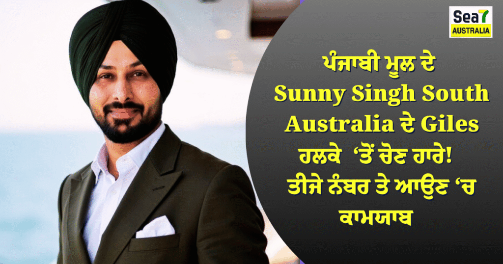 South Australia ਦੇ Giles ਹਲਕੇ ’ਤੋਂ ਪੰਜਾਬੀ ਮੂਲ ਦੇ Sunny Singh ਚੋਣ ਹਾਰੇ! ਤੀਜੇ ਨੰਬਰ ’ਤੇ ਆਉਣ ’ਚ ਰਹੇ ਕਾਮਯਾਬ Sunny Singh