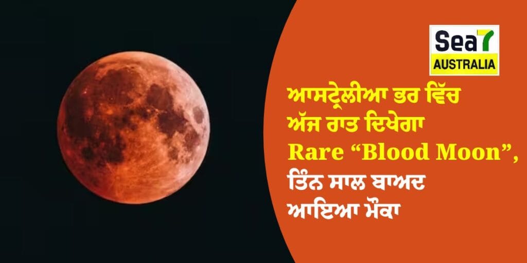 ਆਸਟ੍ਰੇਲੀਆ ਭਰ ਵਿੱਚ ਅੱਜ ਰਾਤ ਦਿਖੇਗਾ Rare “Blood Moon”, ਤਿੰਨ ਸਾਲ ਬਾਅਦ ਆਇਆ ਮੌਕਾ Blood Moon