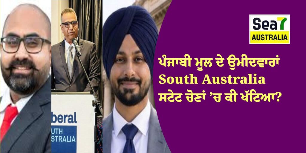 ਪੰਜਾਬੀ ਮੂਲ ਦੇ ਉਮੀਦਵਾਰਾਂ South Australia ਸਟੇਟ ਚੋਣਾਂ ’ਚ ਕੀ ਖੱਟਿਆ? South Australia