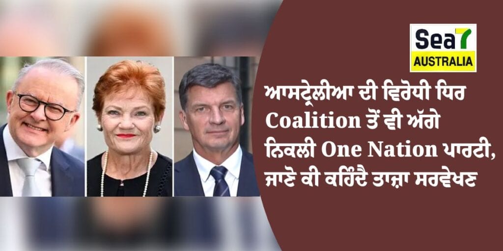 ਆਸਟ੍ਰੇਲੀਆ ਦੀ ਵਿਰੋਧੀ ਧਿਰ Coalition ਤੋਂ ਵੀ ਅੱਗੇ ਨਿਕਲੀ One Nation ਪਾਰਟੀ, ਜਾਣੋ ਕੀ ਕਹਿੰਦੈ ਤਾਜ਼ਾ ਸਰਵੇਖਣ One Nation
