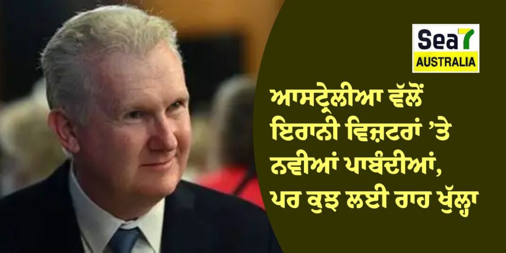 ਆਸਟ੍ਰੇਲੀਆ ਵੱਲੋਂ ਇਰਾਨੀ ਵਿਜ਼ਟਰਾਂ ’ਤੇ ਨਵੀਆਂ ਪਾਬੰਦੀਆਂ, ਪਰ ਕੁਝ ਲਈ ਰਾਹ ਖੁੱਲ੍ਹਾ ਆਸਟ੍ਰੇਲੀਆ