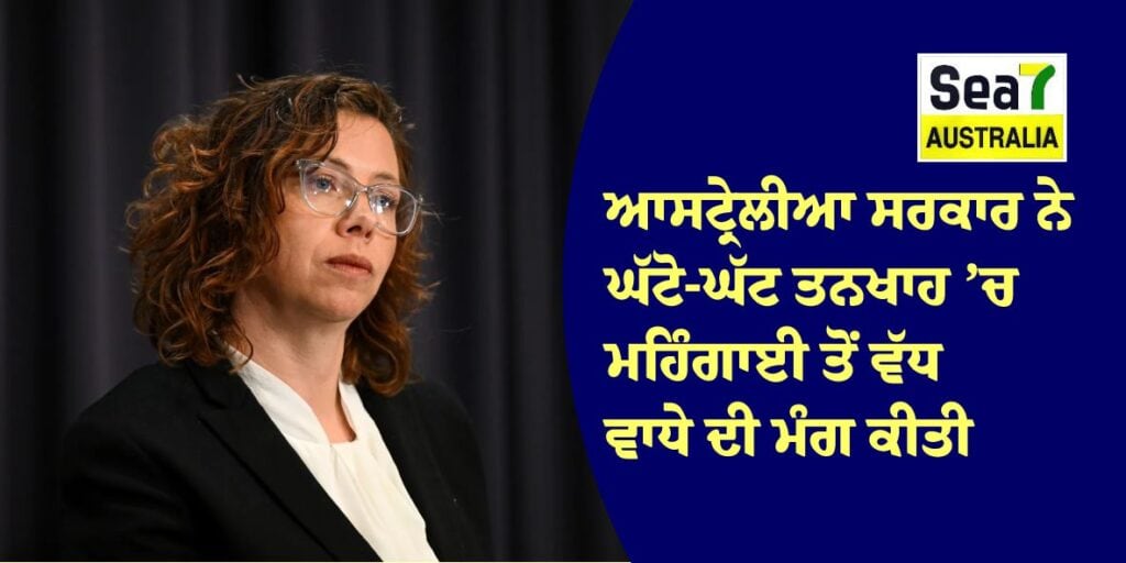 ਆਸਟ੍ਰੇਲੀਆ ਸਰਕਾਰ ਨੇ ਘੱਟੋ-ਘੱਟ ਤਨਖਾਹ ’ਚ ਮਹਿੰਗਾਈ ਤੋਂ ਵੱਧ ਵਾਧੇ ਦੀ ਮੰਗ ਕੀਤੀ ਆਸਟ੍ਰੇਲੀਆ