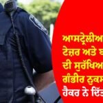 ਆਸਟ੍ਰੇਲੀਅਨ ਪੁਲਿਸ