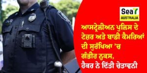ਆਸਟ੍ਰੇਲੀਅਨ ਪੁਲਿਸ