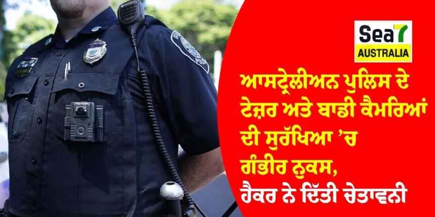 ਆਸਟ੍ਰੇਲੀਅਨ ਪੁਲਿਸ
