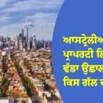 ਆਸਟ੍ਰੇਲੀਆ