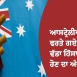 ਆਸਟ੍ਰੇਲੀਆ
