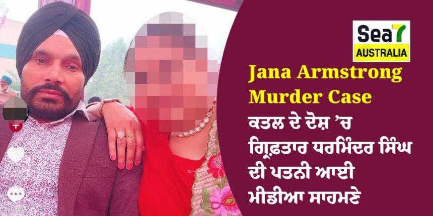 Jana Armstrong Murder Case