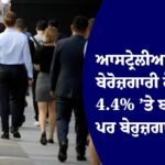 ਆਸਟ੍ਰੇਲੀਆ