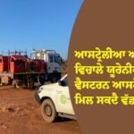 ਆਸਟ੍ਰੇਲੀਆ