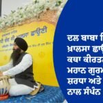 ਦਲ ਬਾਬਾ ਬਿਧੀ ਚੰਦ ਜੀ ਖ਼ਾਲਸਾ ਛਾਉਣੀ
