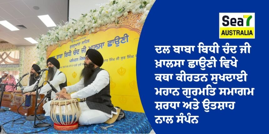ਦਲ ਬਾਬਾ ਬਿਧੀ ਚੰਦ ਜੀ ਖ਼ਾਲਸਾ ਛਾਉਣੀ