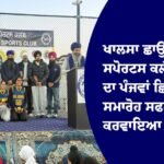 ਖਾਲਸਾ ਛਾਉਣੀ ਸਪੋਰਟਸ ਕਲੱਬ