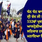 ਧੰਨ ਧੰਨ ਬਾਬਾ ਸ੍ਰੀ ਚੰਦ ਜੀ ਮਹਾਰਾਜ