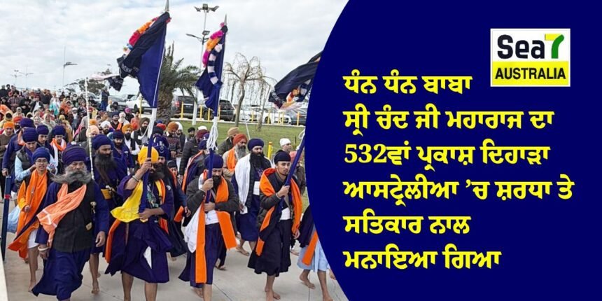 ਧੰਨ ਧੰਨ ਬਾਬਾ ਸ੍ਰੀ ਚੰਦ ਜੀ ਮਹਾਰਾਜ