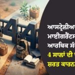 ਆਸਟ੍ਰੇਲੀਆ
