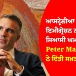 ਆਸਟ੍ਰੇਲੀਆ