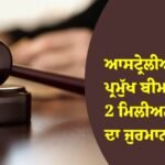 ਆਸਟ੍ਰੇਲੀਆ
