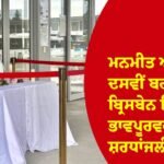 ਮਨਮੀਤ ਅਲੀਸ਼ੇਰ