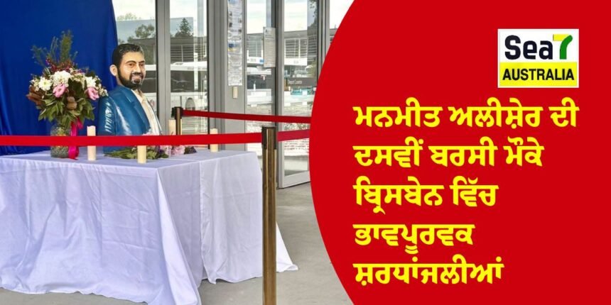 ਮਨਮੀਤ ਅਲੀਸ਼ੇਰ
